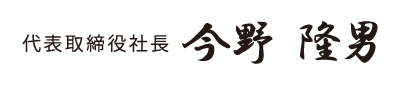 代表取締役社長 今野隆男